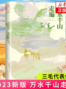 万水千山走遍三毛代表作