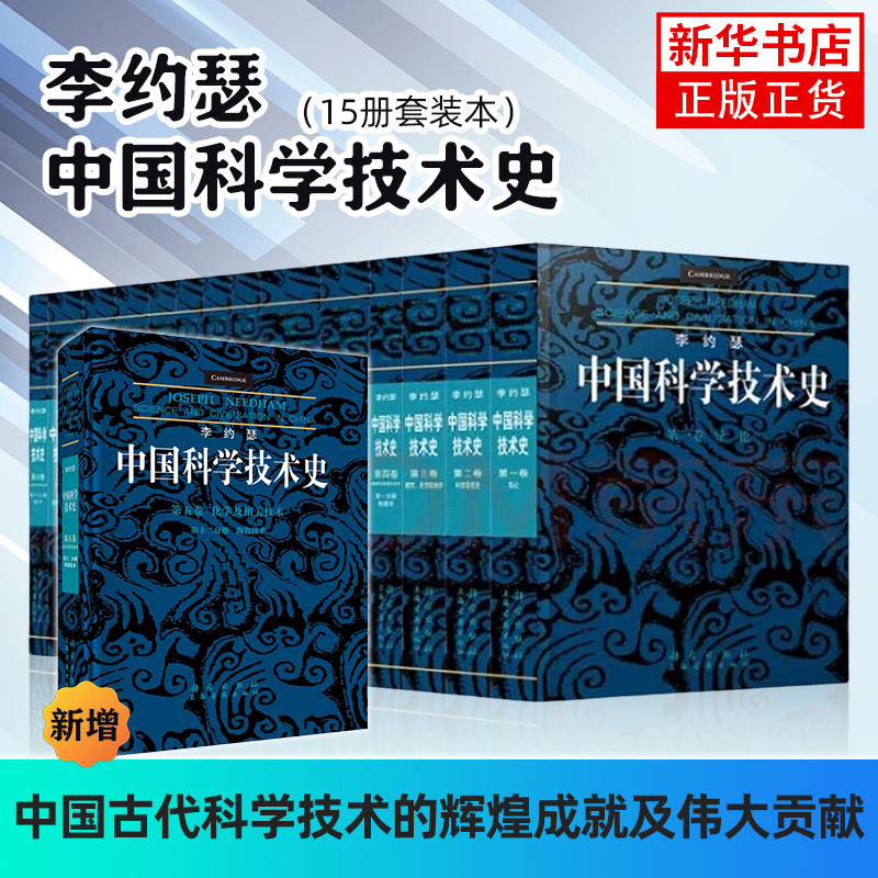 【任选】李约瑟中国科学技术史第123456卷分册 导论科学思想史医学数学天学和地学化学及相关技术生物学及相关技术陶瓷技术纸印刷