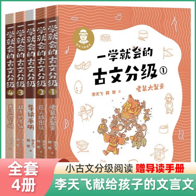 一学就会的古文分级全套4册