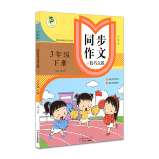 2026春 3下配人教版 小学生同步作文与技巧点拨 修订 顶呱呱作文 三年级下册人教版RJ 小学教辅 凤凰新华书店旗舰店 正版书籍