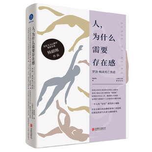 人 为什么需要存在感 罗洛 梅谈死亡焦虑  解读存在主义心理学入门读物 失业迷茫焦虑低落心理学分析社科书 凤凰新华书店 正版书籍