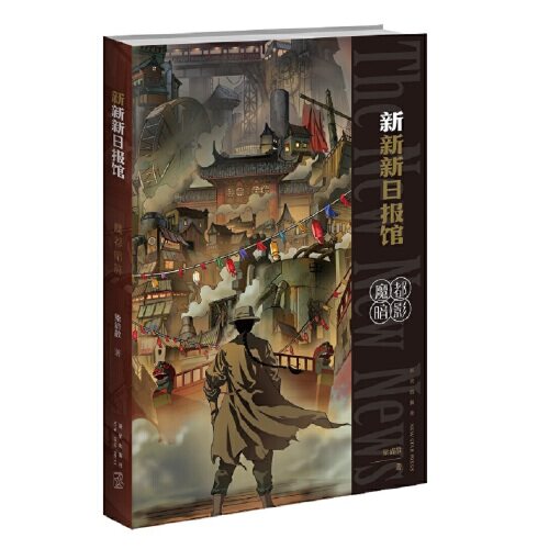 新新新日报馆 魔都暗影 梁清散 著 历史科幻推理晚清蒸汽朋克侦探小说 现当代文学小说作品 新星出版社 凤凰新华书店旗舰店正版书