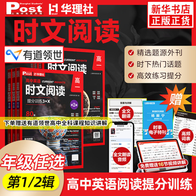 【第2辑】高中英语时文阅读提分训练3+X高一高二高考完形填空阅读理解七选五专项 SSP上海学生英文报高中生时文华理社新华书店正版