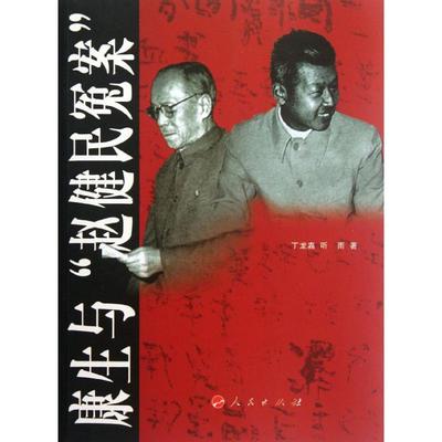 康生与赵健民冤案