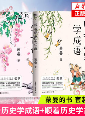 顺着历史学成语+顺着历史学古诗 套装2册 蒙曼的书 中国诗词大会评委蒙曼 给孩子的古诗课学古诗通历史 中国古诗词曲成语 新华书店