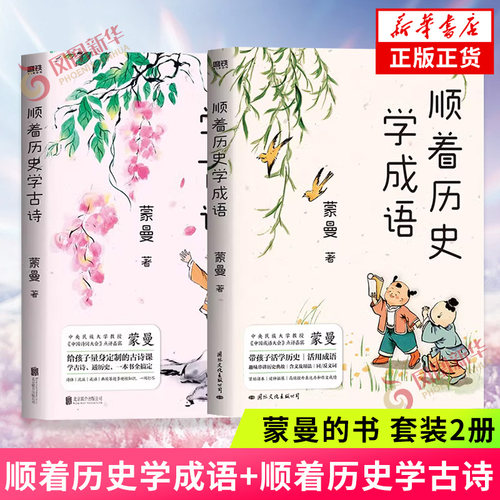 顺着历史学成语+顺着历史学古诗 套装2册 蒙曼的书 中国诗词大会评委蒙曼 给孩子的古诗课学古诗通历史 中国古诗词曲成语 新华书店