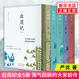 后周纪全5册 严优 5卷本长篇历史小说 荡气回肠的大宋前传 慷慨悲歌的英雄史诗 凤凰新华书店旗舰店正版书籍