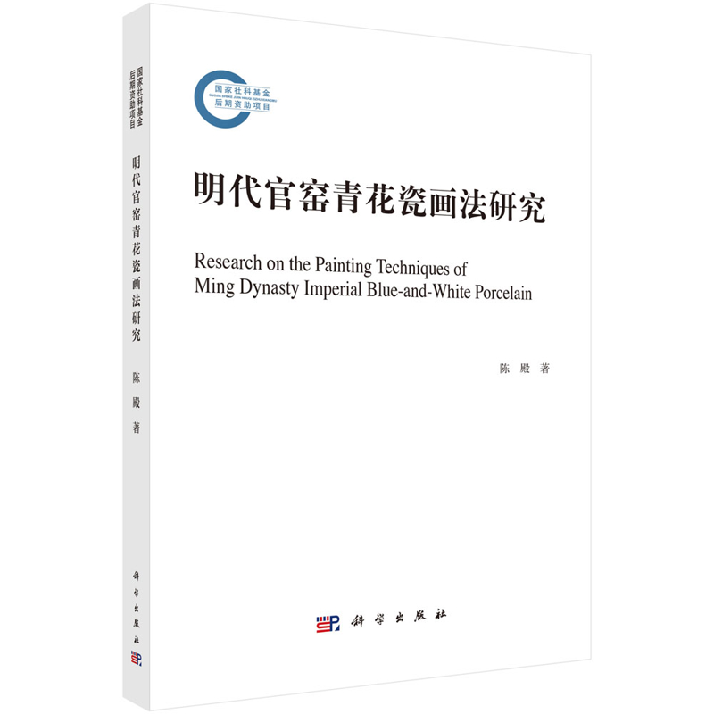 明代官窑青花瓷画法研究陈殿文学理论/文学评论与研究科学出版社凤凰新华书店旗舰店