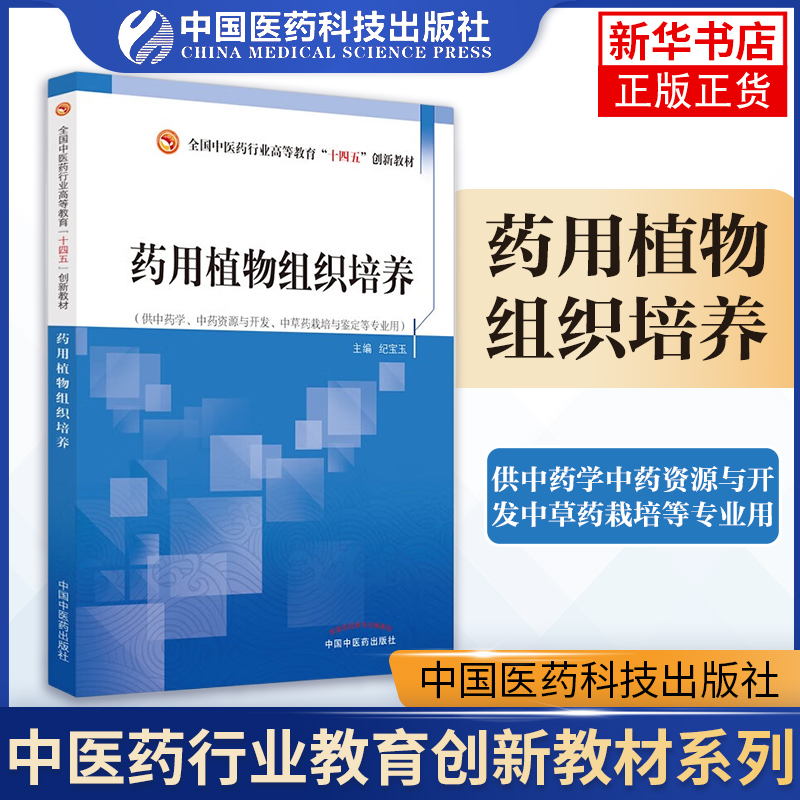 药用植物组织培养 中医药行业高等教育教材 纪宝玉 供中药学中药资源与开发中草药栽培等专业用中国中医药出版