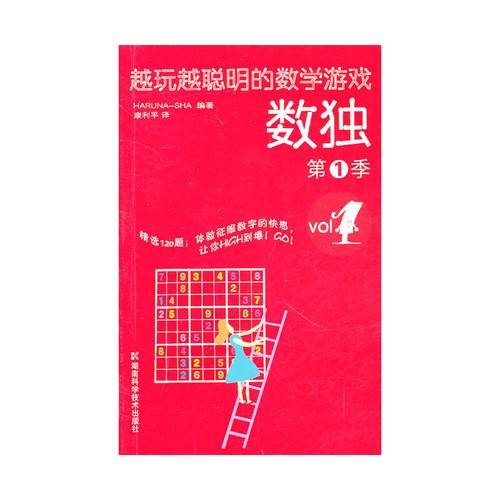 数独(第1季)-越玩越聪明的数学游戏日本HARUNA-SHA中学教辅湖南科学技术出版社凤凰新华书店旗舰店