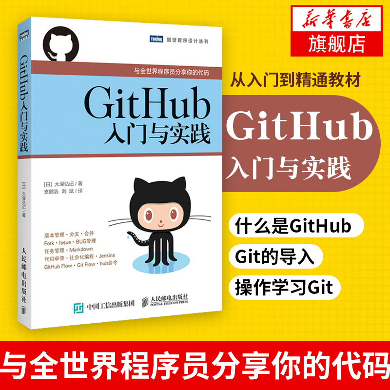 GitHub入门与实践与全世界程序员分享你的代码 什么是GitHub Git的导入 操作学习Git 计算机教程教材书籍 从入门到精通教材 书籍/杂志/报纸 程序设计（新） 原图主图