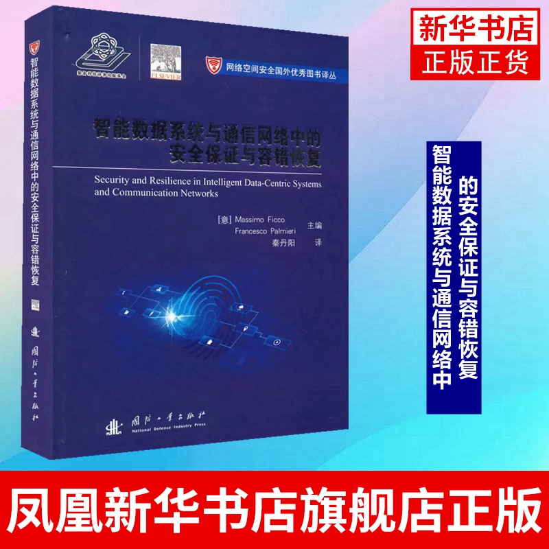 智能数据系统与通信网络中的安全保证与容错恢复 工农业技术自动化技术 国防