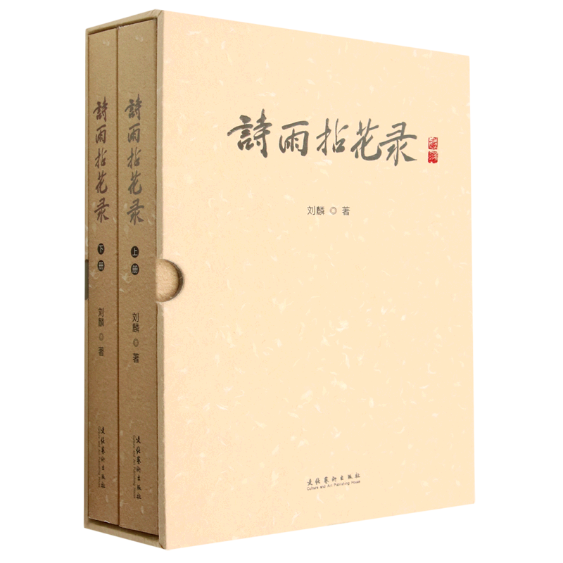 诗雨拈花录 上下册 刘麟 在江河与时光的流逝中感受历史的厚重 在五色土上感恩山川大地的厚爱 文化艺术出版社 凤凰新华书店 正版