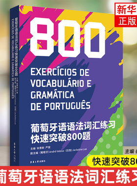 葡萄牙语语法词汇练习快速突破800题 葡萄牙语欧洲语言考试CAPLE DEPLE DAPLE DUPLE DIPLE 葡语中高级B1-C2 葡萄牙语基础语法词汇