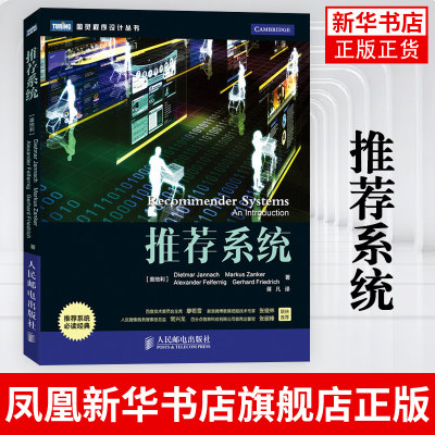 系统 (奥地利)Jannach著 蒋凡译 实现 系统的基本方法  系统信任度及基于Web2.0及语义网技术的新兴应用 人民邮电出版社