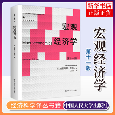宏观经济学 曼昆 第十一版第11版10版中文版中国人民大学出版社Macroeconomics/Mankiw西方经济学教材经济学原理范里安微观