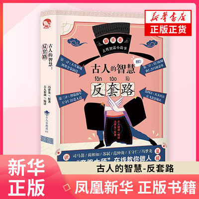 古人的智慧 反套路 继古人教你学吐槽之后反套路吐槽神书脑洞版智囊全集古人谋略大总结古人很潮古人奇葩说历史趣味科普