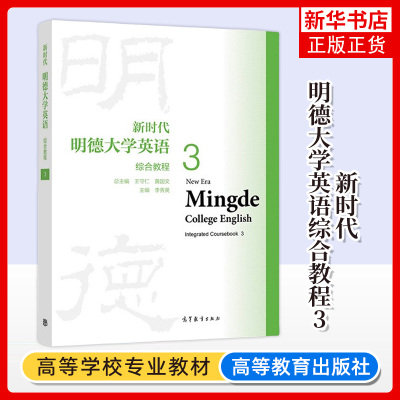 新时代明德大学英语 综合教程3第三册 教材 学生用书 李秀英王守仁黄国文 高等教育出版社 新时代明德大学英语3大英公共基础课教材