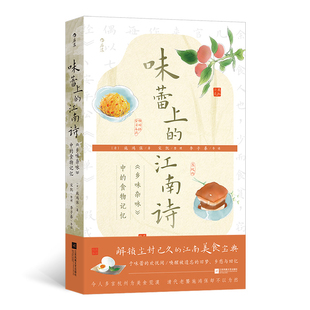 味蕾上的江南诗：《乡味杂咏》中的食物记忆［清］施鸿保中国古诗词江苏凤凰文艺出版社凤凰新华书店旗舰店