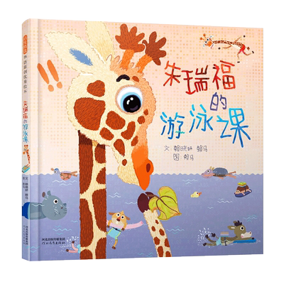 朱瑞福的游泳课 启发3-4-5-6岁儿童绘本故事书启蒙认知一两三周岁亲子阅读宝宝睡前读物幼儿园 阅读图书籍 新华正版