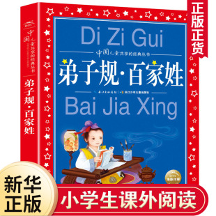 彩图注音版 小学生6 一二三年级小学生课外阅读 弟子规百家姓 儿童共享丛书 10岁中国儿童国学启蒙书 新华书店旗舰店官网