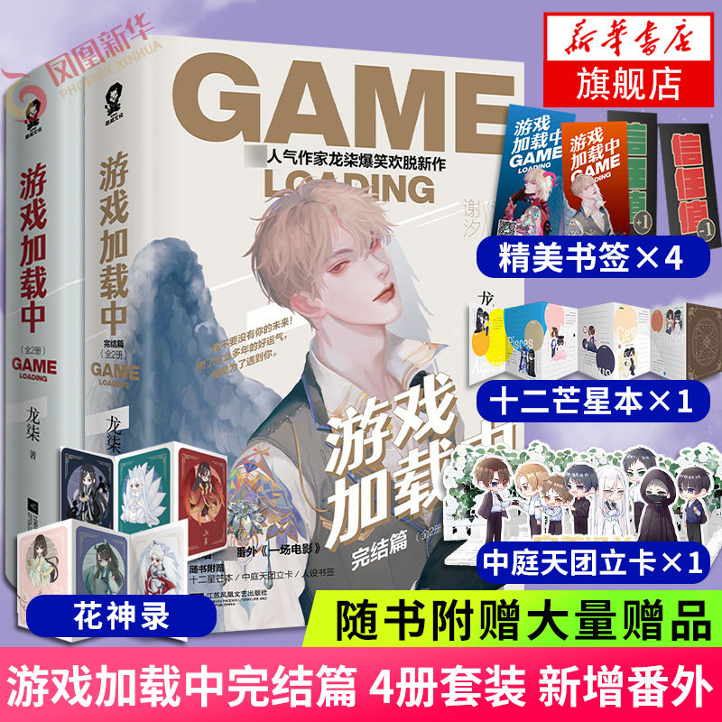 游戏加载中 共4册套装【随书赠花神录+游戏书签+十二星芒本+中庭天团立卡+人设书签】龙柒爆笑欢脱新作 言情情感小说青春文学正版