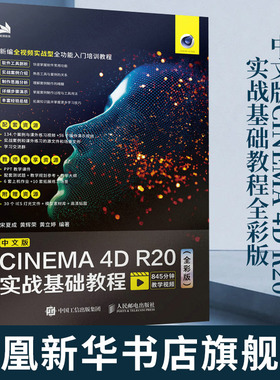 中文版CINEMA 4D R20实战基础教程全彩版 C4D教程书籍从入门到精通全彩版C4D三维设计绘图建模动画渲染