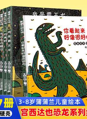 精装硬壳宫西达也恐龙系列绘本全9册任选你看起来好像很好吃我是霸王龙永远永远爱你你真好儿童绘本0-3-4-5-6周岁故事书蒲蒲兰