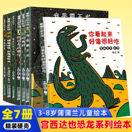 精装硬壳西达恐龙系列绘本全9册