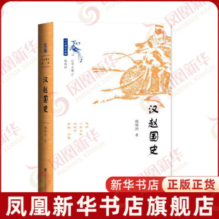 汉赵国史 周伟洲著 十六国史新编 中国历史少数民族匈奴在内地建立政权 民族关系文物考古历史知识正版读物 新华书店旗舰店官网