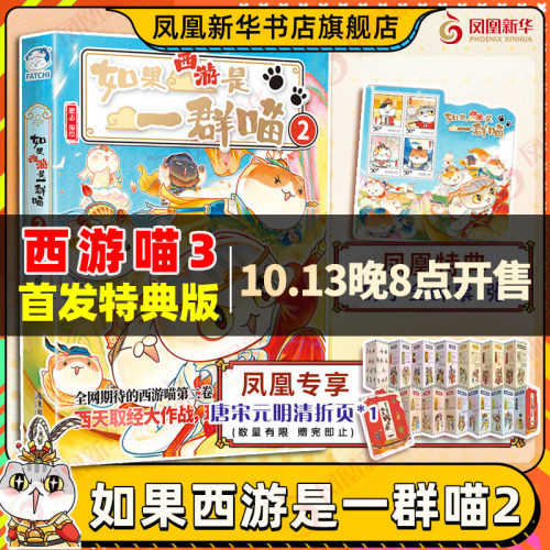 凤凰特典版】如果西游是一群喵3肥志假如如果历史是一群喵猫西游版小学生漫画儿童故事书历史名著四大名著历史喵西游喵西游记原著
