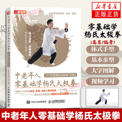 中老年人零基础学杨氏太极拳 大字图解视频学习版 二十四式杨氏太极拳气功武术书籍  武术书籍 体育健身锻炼训练教程书籍
