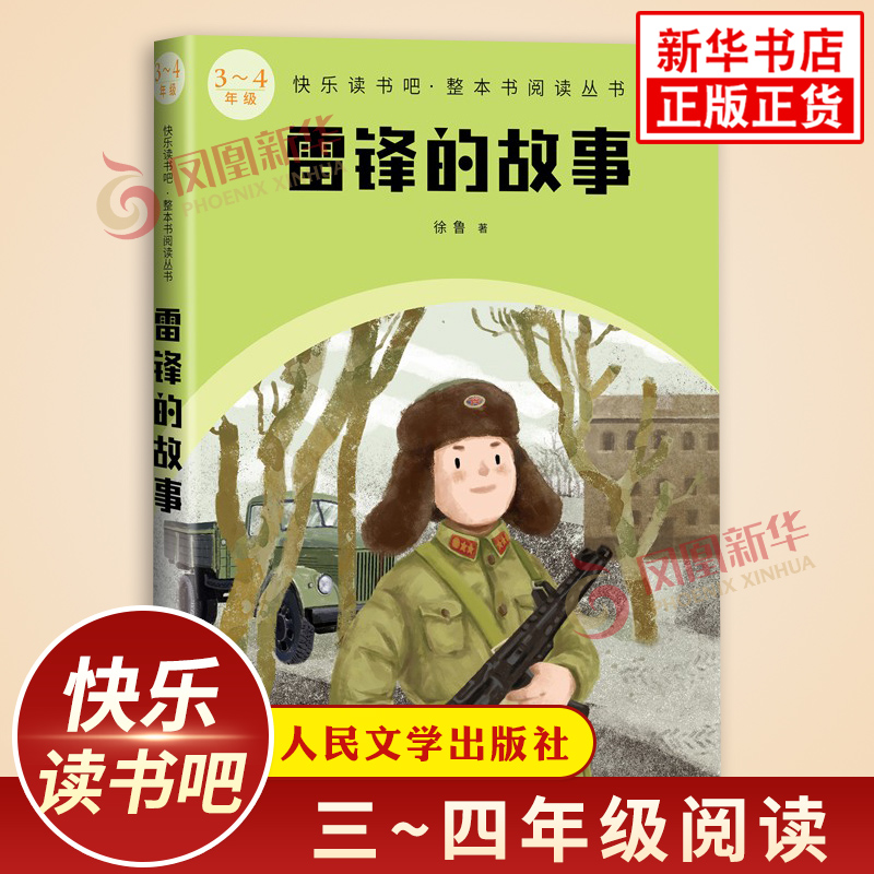 雷锋的故事 快乐读书吧整本书阅读丛书小学生三四年级语文名著阅读儿童成长励志故事书人民文学出版社小学34年级必正版读物课外书