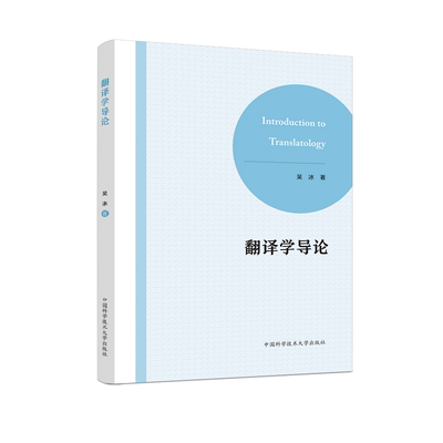 翻译学导论吴冰著管理其它中国科学技术大学出版社凤凰新华书店旗舰店