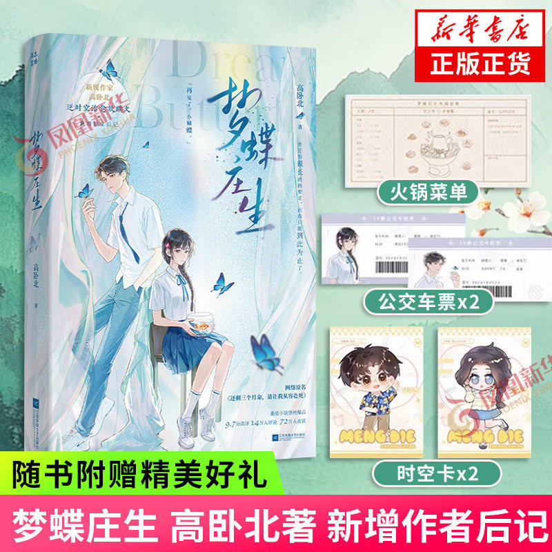 梦蝶庄生 高卧北著【赠公交车票+时空卡+情侣火锅菜单】网络原名还剩三个月命请让我从容赴S 新增作者后记青春言情文学小说