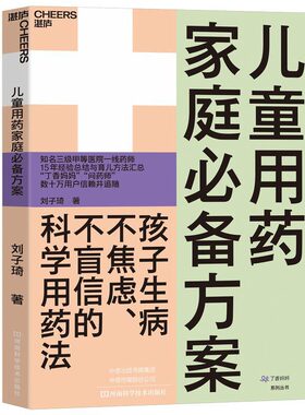 儿童用药家庭必备方案 刘子琦 妇幼保健幼儿宝宝护理产妇孕妇科学孕育专业知识书籍 河南科学技术凤凰新华书店旗舰店正版书籍