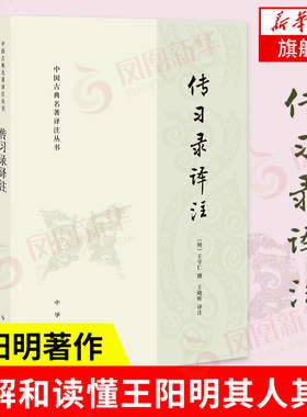 传习录译注 中国古典名著译注丛书 王守仁撰  中华书局 阳明心学哲学思想 知行合一 中国哲学正版书籍【凤凰新华书店旗舰店】