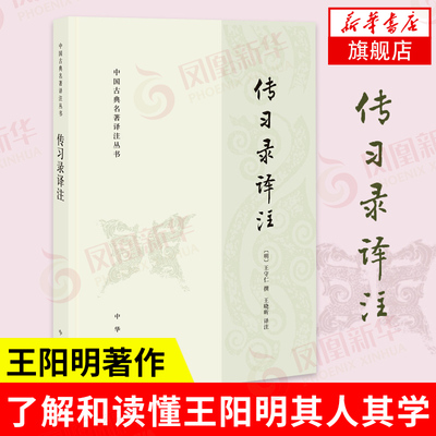 传习录译注 中国古典名著译注丛书 王守仁撰  中华书局 阳明心学哲学思想 知行合一 中国哲学正版书籍【凤凰新华书店旗舰店】