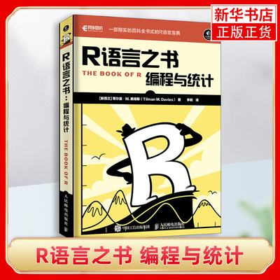 R语言之书 编程与统计 R语言编程艺术 R语言入门到实战 百科全书式的R语言宝典R语言的编程统计知识【凤凰新华书店旗舰店】