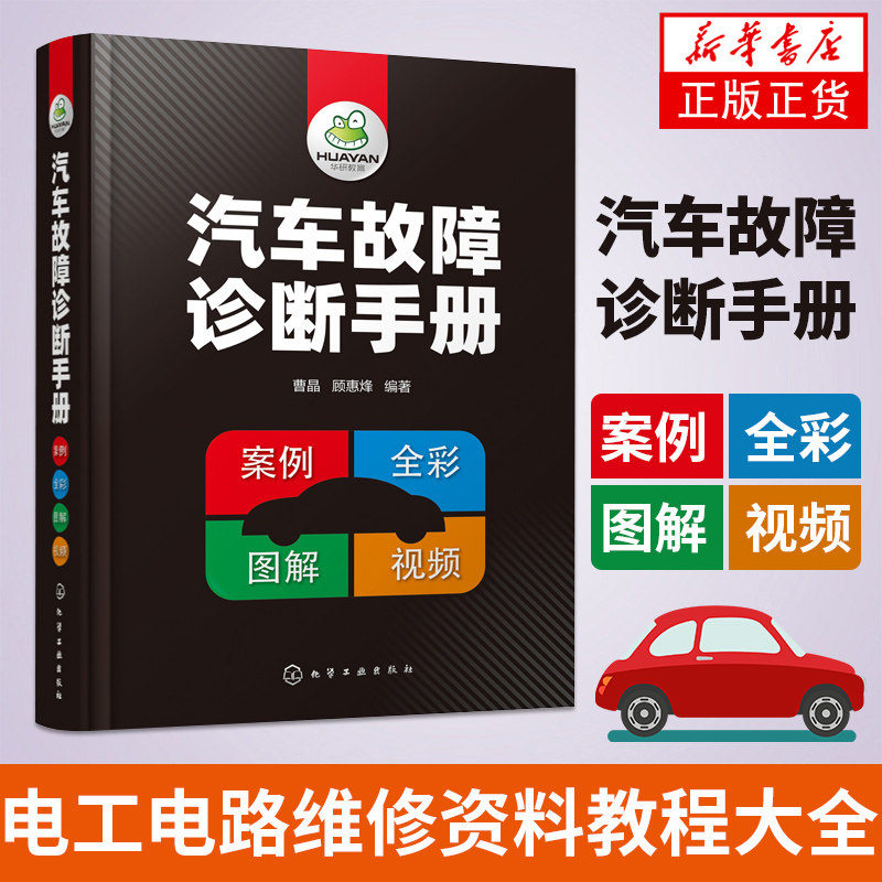 汽车故障诊断手册 汽车空调传感器发动机变速器检测维修书 电工电路维修资料教程大全书籍自学入门汽修理技术图解 新华书店旗舰店