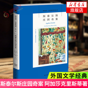 斯泰尔斯庄园奇案 侦探小说女王 阿加莎克里斯蒂侦探作品集 侦探悬疑推理小说犯罪文学书籍外国文学【凤凰新华书店旗舰店】