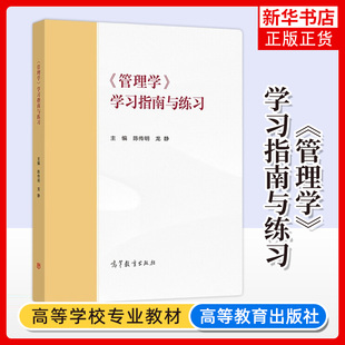 马工程教材 管理学学习指南与练习 陈传明 高等教育出版社 马克思主义理论研究和建设工程重点教材配套用书管理学原理考研参考辅导