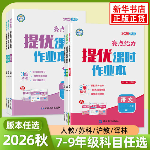 亮点给力提优课时作业本