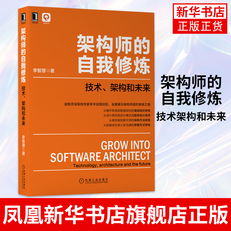 架构师的自我修炼技术架构和未来李智慧著基础知识修炼程序设计架构方法架构师书库凝聚架构专家设计模式程序设计修练机械工业