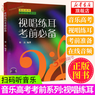 视唱练耳考前必备 音乐高考考前用书 上海音乐出版社 梁良著 视唱练耳基础训练练习教材教程书 音乐理论入门教程书籍新华正版书籍
