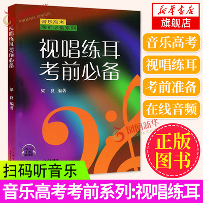 视唱练耳考前必备 音乐高考考前用书 上海音乐出版社 梁良著 视唱练耳基础训练练习教材教程书 音乐理论入门教程书籍新华正版书籍