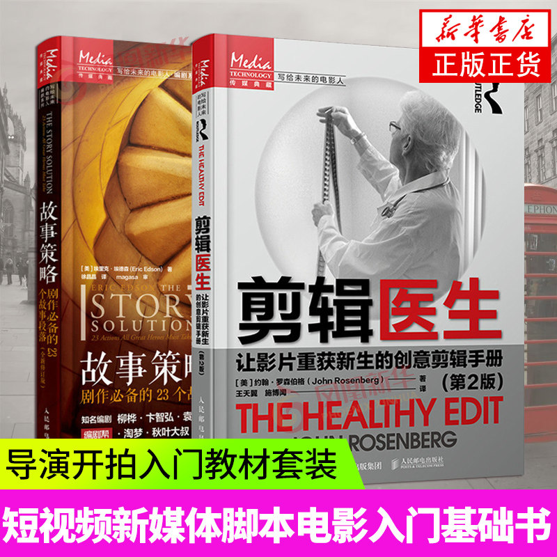 【套装】剪辑医生+故事策略剧作的23个故事段落 短视频新媒体脚本电影入门基础书 导演开拍入门教材认识电影教程书籍拍照摄影书籍