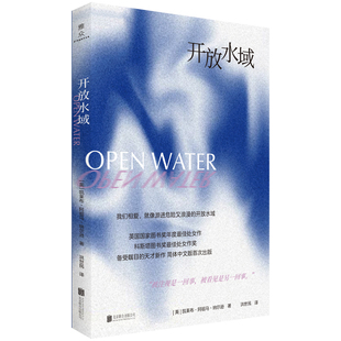 开放水域[英]凯莱布·阿祖马·纳尔逊/著 洪世民/译外国小说北京联合出版社凤凰新华书店旗舰店