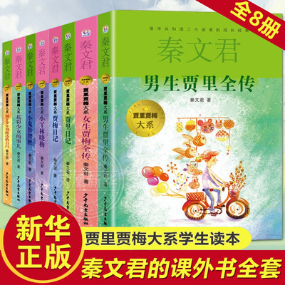 男生贾里女生贾梅全传大系全套