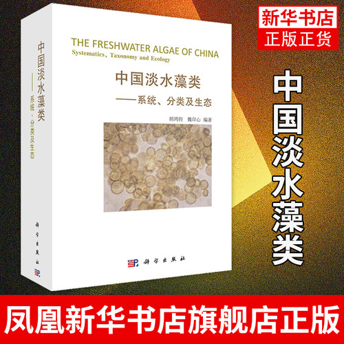 中国淡水藻类-系统.分类及生态 自然科学 生物科学 植物学 生物进化表 生命起源 胡鸿钧 魏印心编著 凤凰新华书店旗舰店